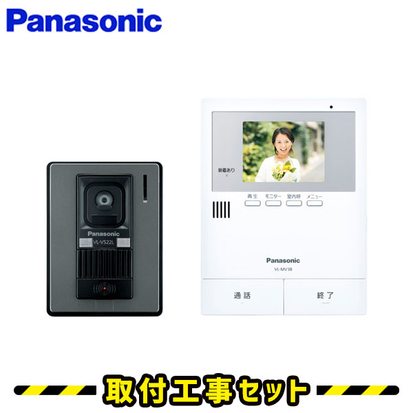 ドアホン パナソニック【工事費込み】テレビドアホン VL-SV38KL インターホン 録画 工事 インターフォン panasonic工事費込み 取替 交換 取付 工事