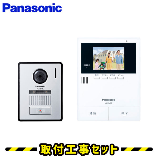 ドアホン インターホン【工事費込み】パナソニック VL-SV39KL 録画 panasonic テレビドアホン 工事 インターフォン 工事費込み 取替 交換 取付 工事