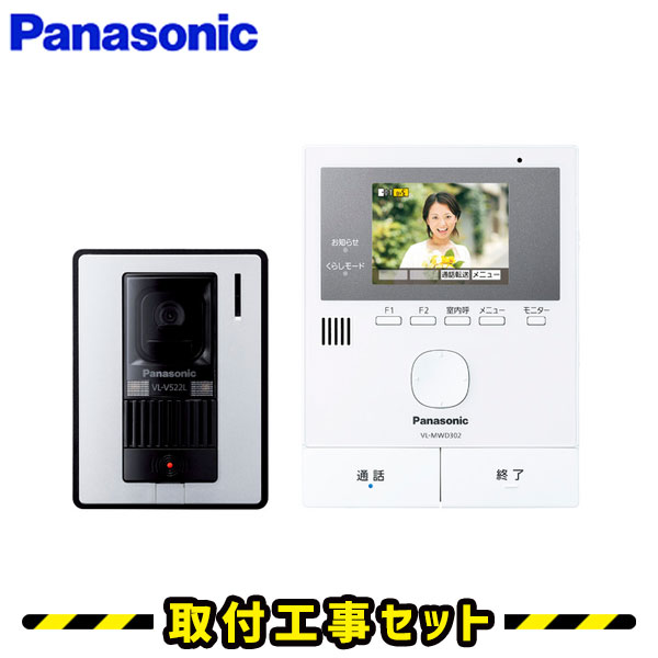 ドアホン パナソニック【工事費込み】インターホン VL-SVD302KL どこでもドアホン 録画 テレビドアホン 工事 インターフォン panasonic 工事費込み 取替 交換 取付 工事