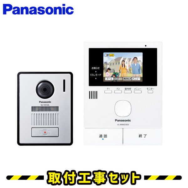 ドアホン パナソニック【工事費込み】VL-SVD303KL インターホン どこでもドアホン 録画 テレビドアホン 工事 インターフォン panasonic 工事費込み 取替 交換 取付 工事