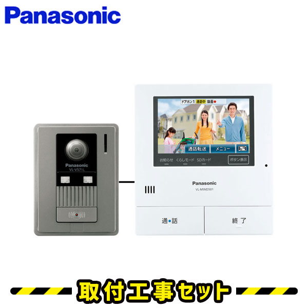 ドアホン インターホン【工事費込み】パナソニック VL-SVD501KL どこでもドアホン 録画 テレビドアホン 工事 インターフォン panasonic 工事費込み 取替 交換 取付 工事