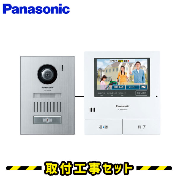 ドアホン パナソニック【工事費込み】VL-SVD501KS インターホン どこでもドアホン 録画 テレビドアホン 工事 インターフォン panasonic 工事費込み 取替 交換 取付 工事
