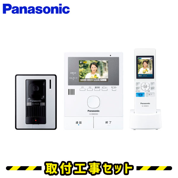 インターホン パナソニック【工事費込み】VL-SWD302KL どこでもドアホン 子機 ワイヤレス子機 ドアホン 録画 テレビドアホン 工事 インターフォン panasonic 工事費込み 取替 交換 取付 工事
