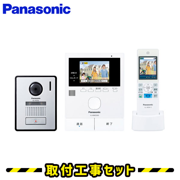 ドアホン インターホン【工事費込み】パナソニック VL-SWD303KL どこでもドアホン 子機 ワイヤレス子機 録画 テレビドアホン 工事 インターフォン panasonic 工事費込み 取替 交換 取付 工事