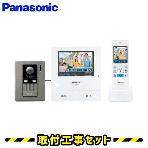ドアホン パナソニック【工事費込み】VL-SWD501KL インターホン どこでもドアホン 子機 ワイヤレス子機 録画 テレビドアホン 工事 インターフォン panasonic 工事費込み 取替 交換 取付 工事