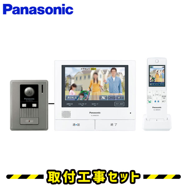 ドアホン インターホン【工事費込み】パナソニック VL-SWD701KL どこでもドアホン 子機 ワイヤレス子機 録画 テレビドアホン 工事 スマホ 連動 インターフォン panasonic 工事費込み 取替 交換 取付 工事