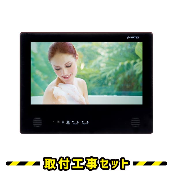 浴室テレビ【工事費込】ワーテックス WMA-160-H-B 16インチ 浴室テレビ 業務用 ホテル用 ブラック 地デジ 地上デジタル 防水テレビ 防水 テレビ お風呂テレビ 取り付け TV WATEX 交換 工事 新規設置 工事セット 工事費込み