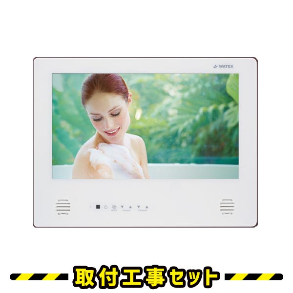 浴室テレビ【工事費込】ワーテックス WMA-160-H-W 16インチ 浴室テレビ 業務用 ホテル用 ホワイト 地デジ 地上デジタル 防水テレビ 防水 テレビ お風呂テレビ 取り付け TV WATEX 交換 工事 新規設置 工事セット 工事費込み