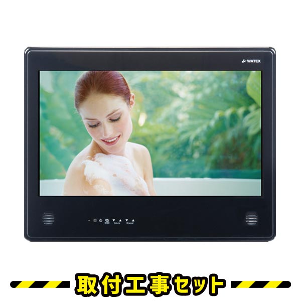 浴室テレビ【工事費込】ワーテックス WMA-240-H-B 24インチ 浴室テレビ 業務用 ホテル用 大型 ブラック 地デジ 地上デジタル 防水テレビ 防水 テレビ お風呂 TV WATEX 交換 工事 新規設置 工事セット 工事費込み