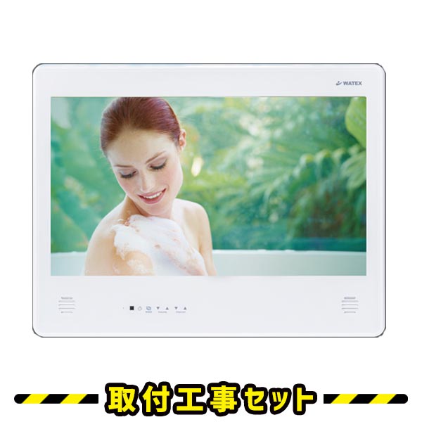 浴室テレビ【工事費込】ワーテックス WMA-240-H-W 24インチ 浴室テレビ 業務用 ホテル用 大型 ホワイト 地デジ 地上デジタル 防水テレビ 防水 テレビ お風呂テレビ 取り付け TV WATEX 交換 工事 新規設置 工事セット 工事費込み