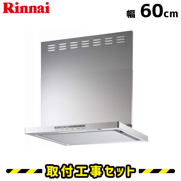 レンジフード【工事費込】リンナイ レンジフード 60cm XGR-REC-AP602SV レンジフード 600 レンジフード シロッコファン レンジフード交換 換気扇 台所 工事費込み 工事 取替 交換 取付 標準工事セット