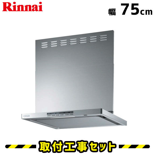 レンジフード【工事費込】リンナイ レンジフード XGR-REC-AP752S レンジフード 750 75cm レンジフード シロッコファン レンジフード交換 換気扇 台所 工事費込み 工事 取替 交換 取付 標準工事セット