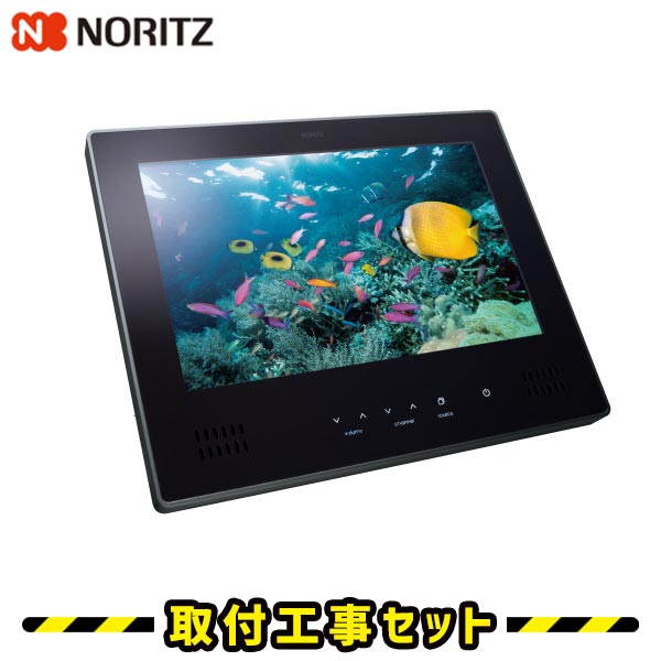 浴室テレビ【工事費込】ノーリツ YTVD-1203W-RC 12V型 防水テレビ お風呂 地デジ 地上デジタル 防水テレビ 防水 テレビ お風呂テレビ 取り付け TV 交換 工事 新規設置 工事セット 工事費込み